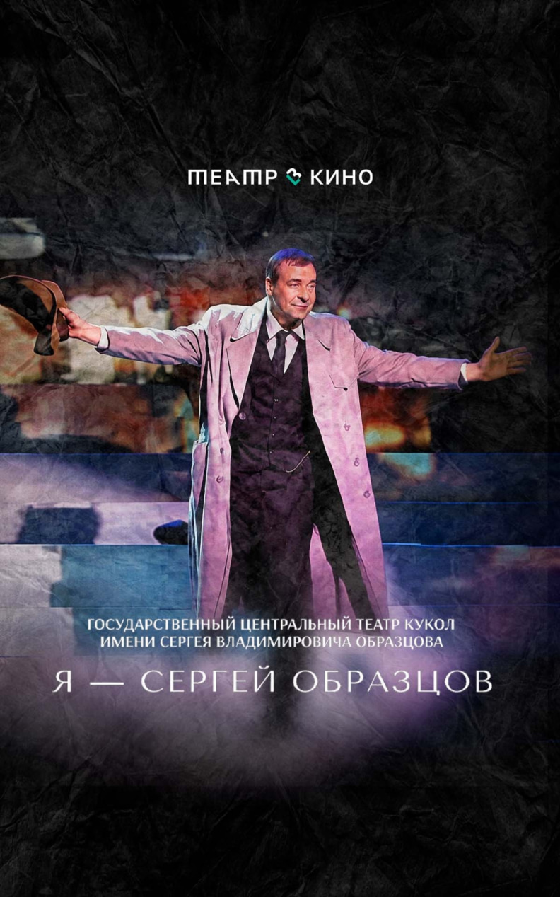 Я – Сергей Образцов