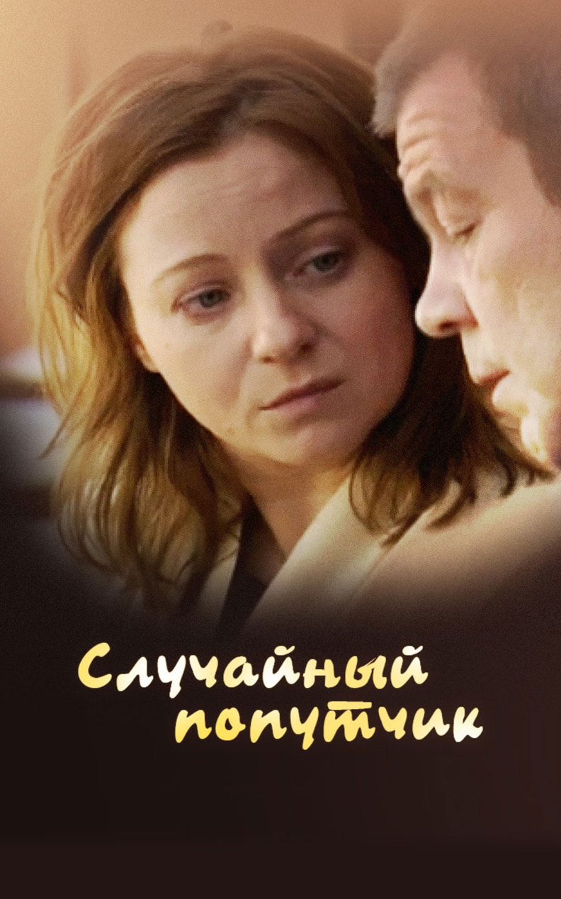 Случайный попутчик