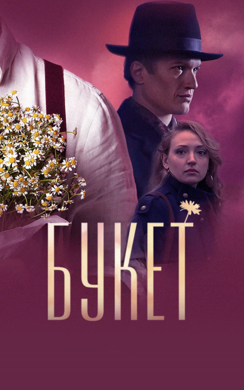 Букет