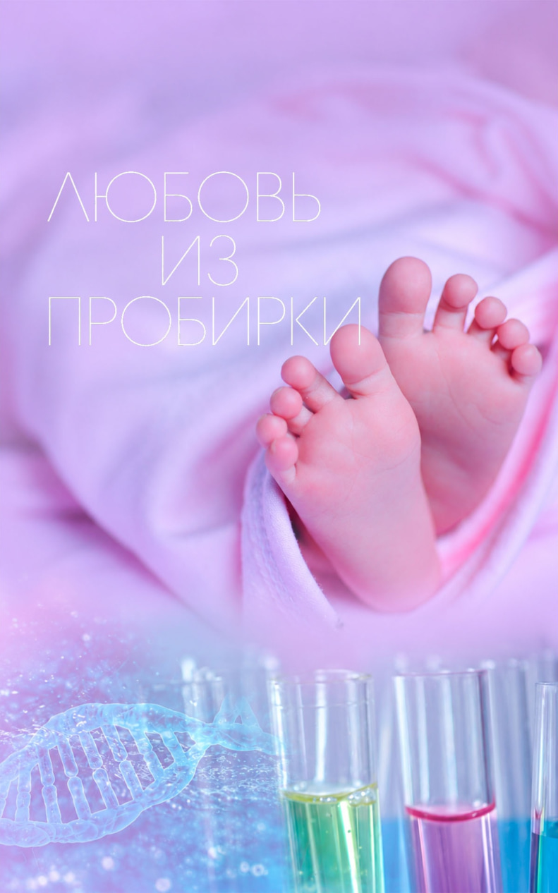 Любовь из пробирки