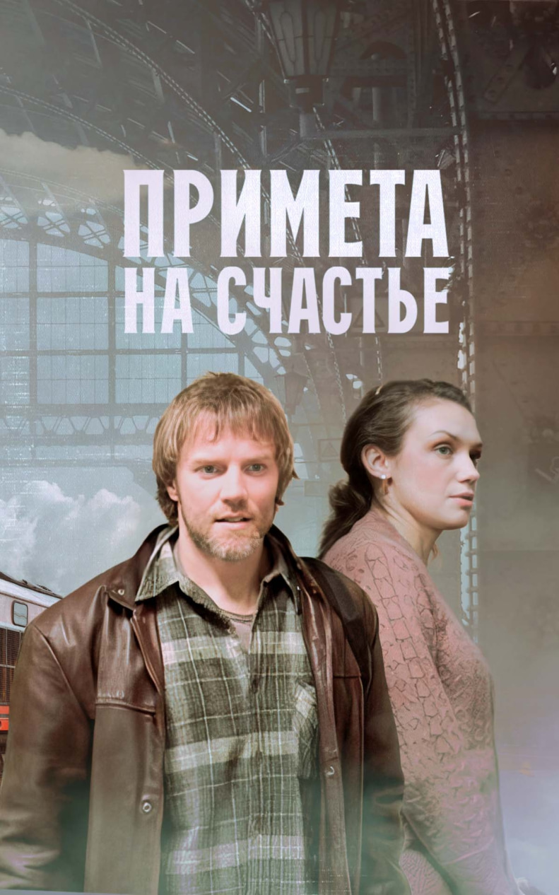 Примета на счастье