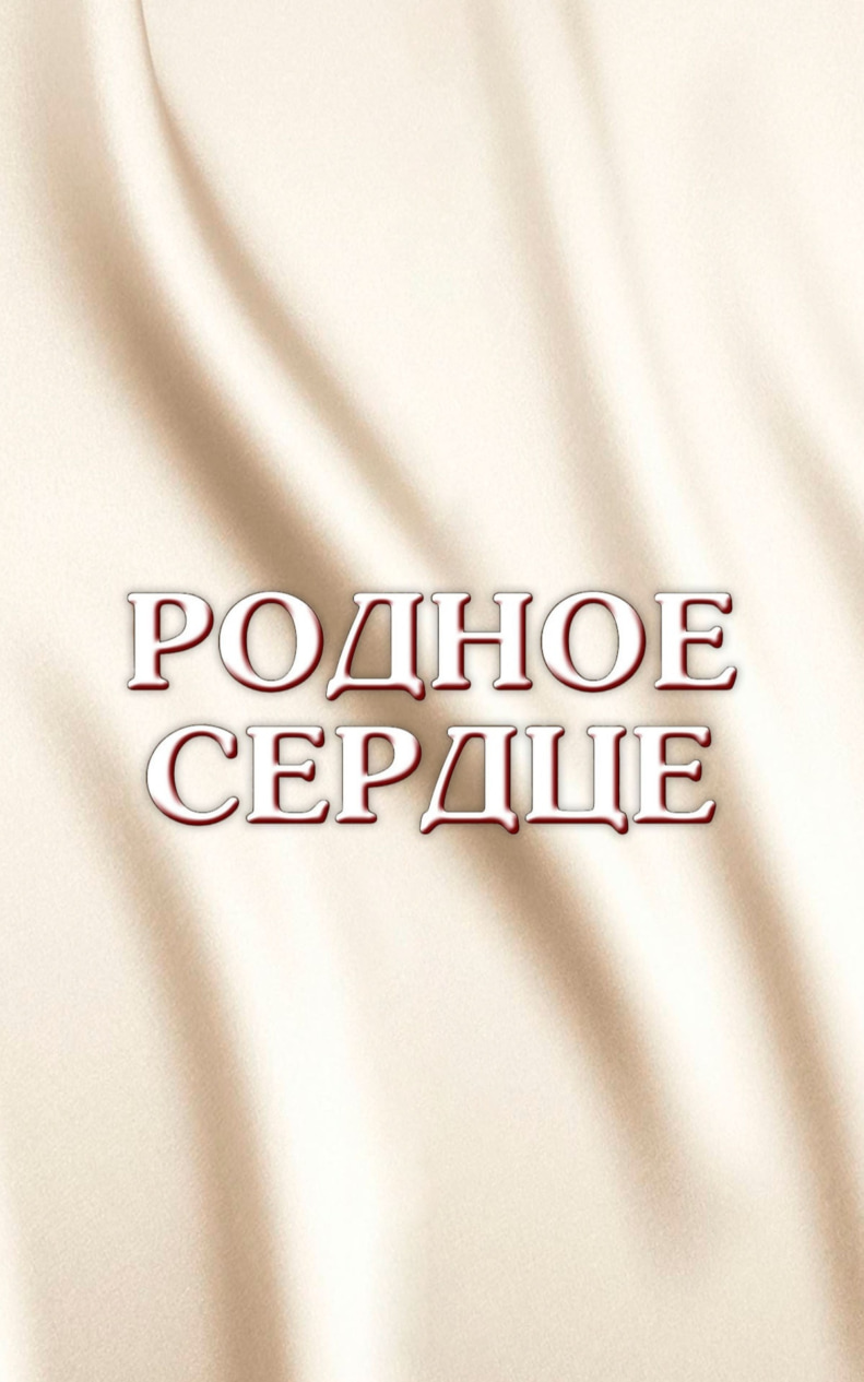 Родное сердце