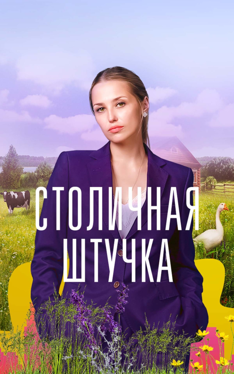 Столичная штучка
