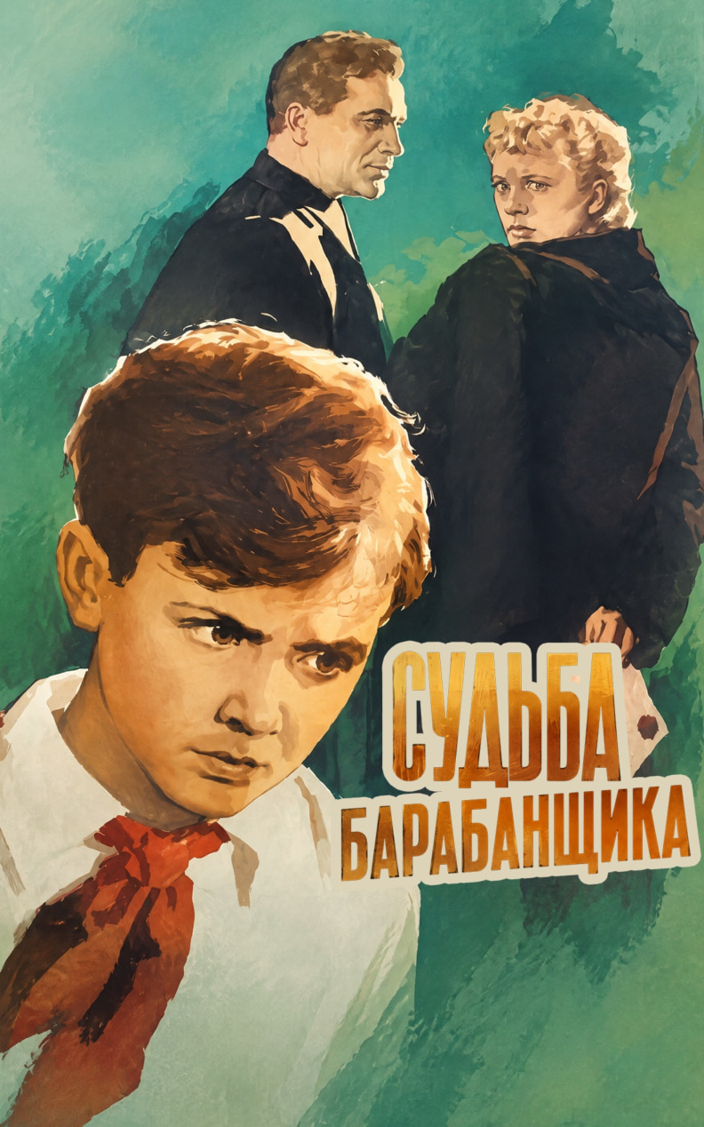 Судьба барабанщика