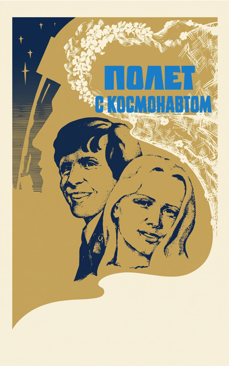 Полет с космонавтом