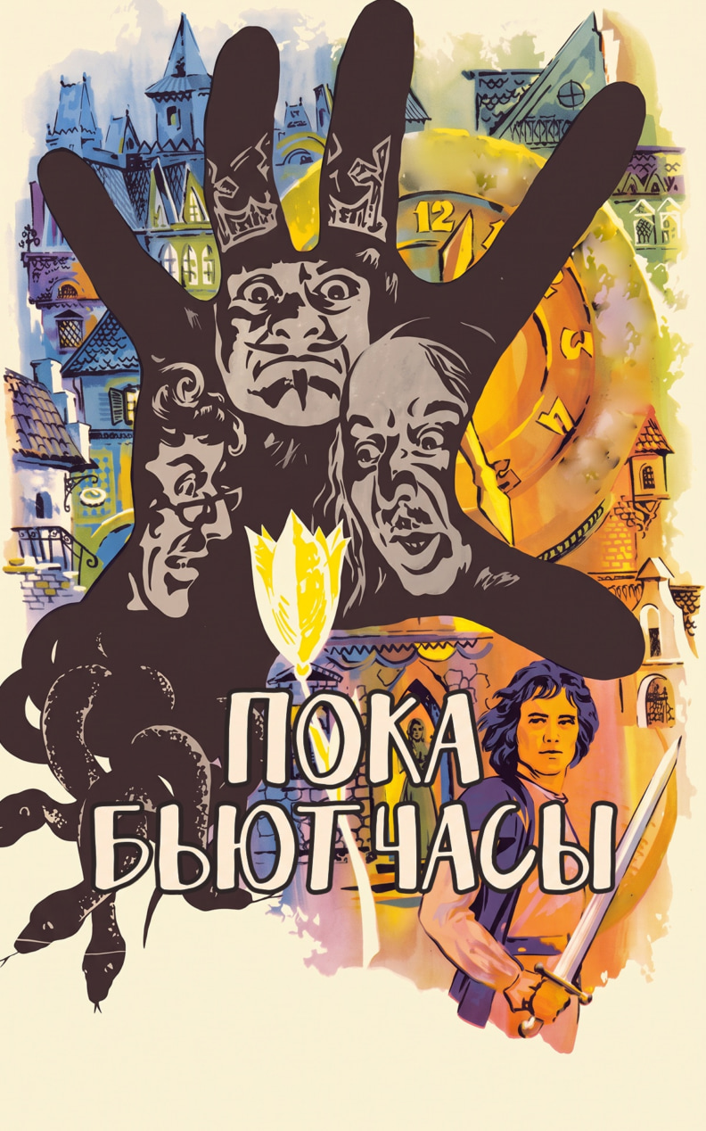 Пока бьют часы