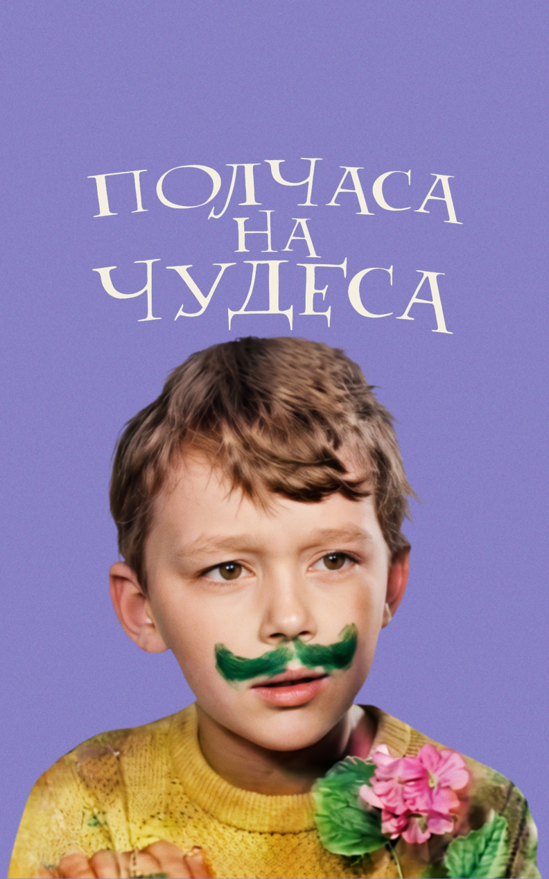 Полчаса на чудеса