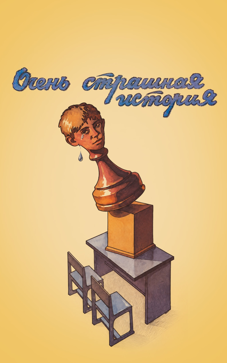 Очень страшная история
