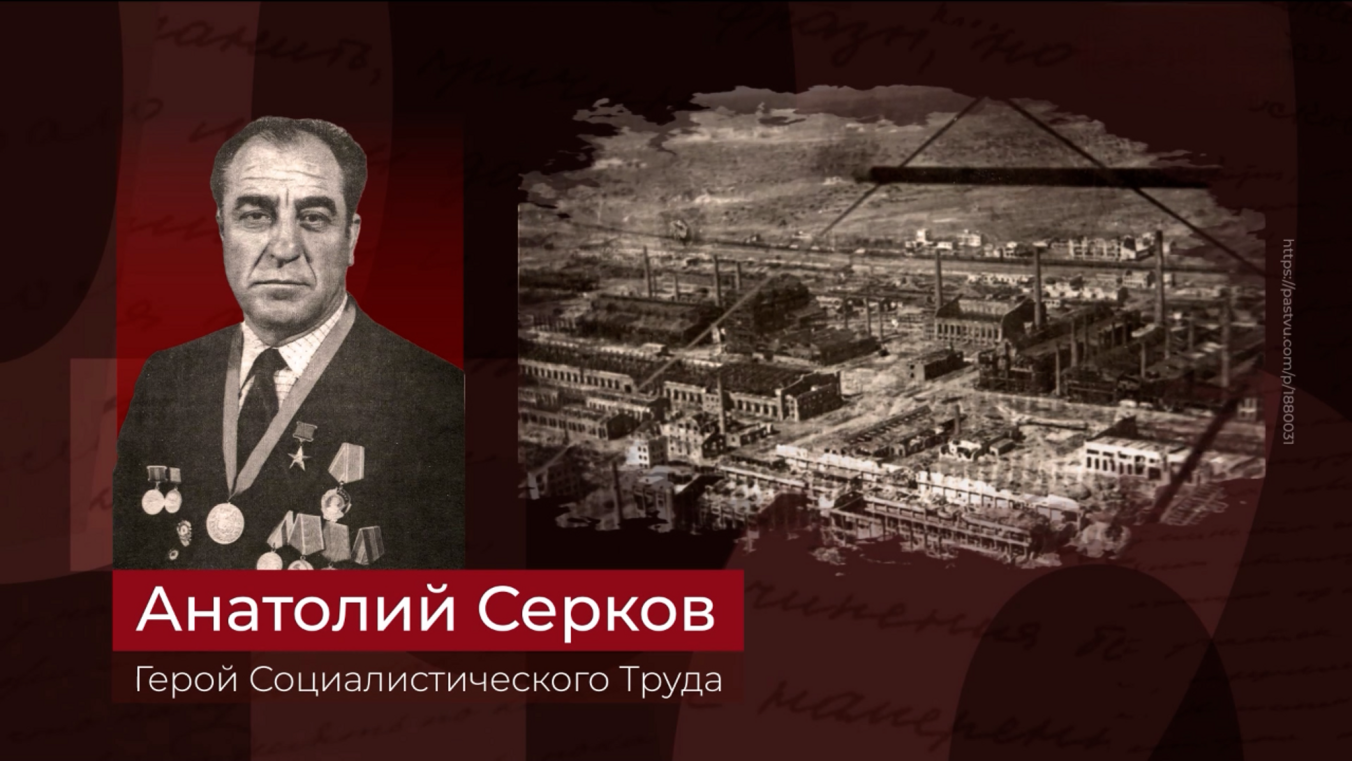 Герой Социалистического Труда Анатолий Серков. Эфир от 01.03.2026