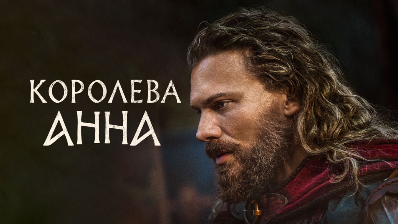 Королева Анна