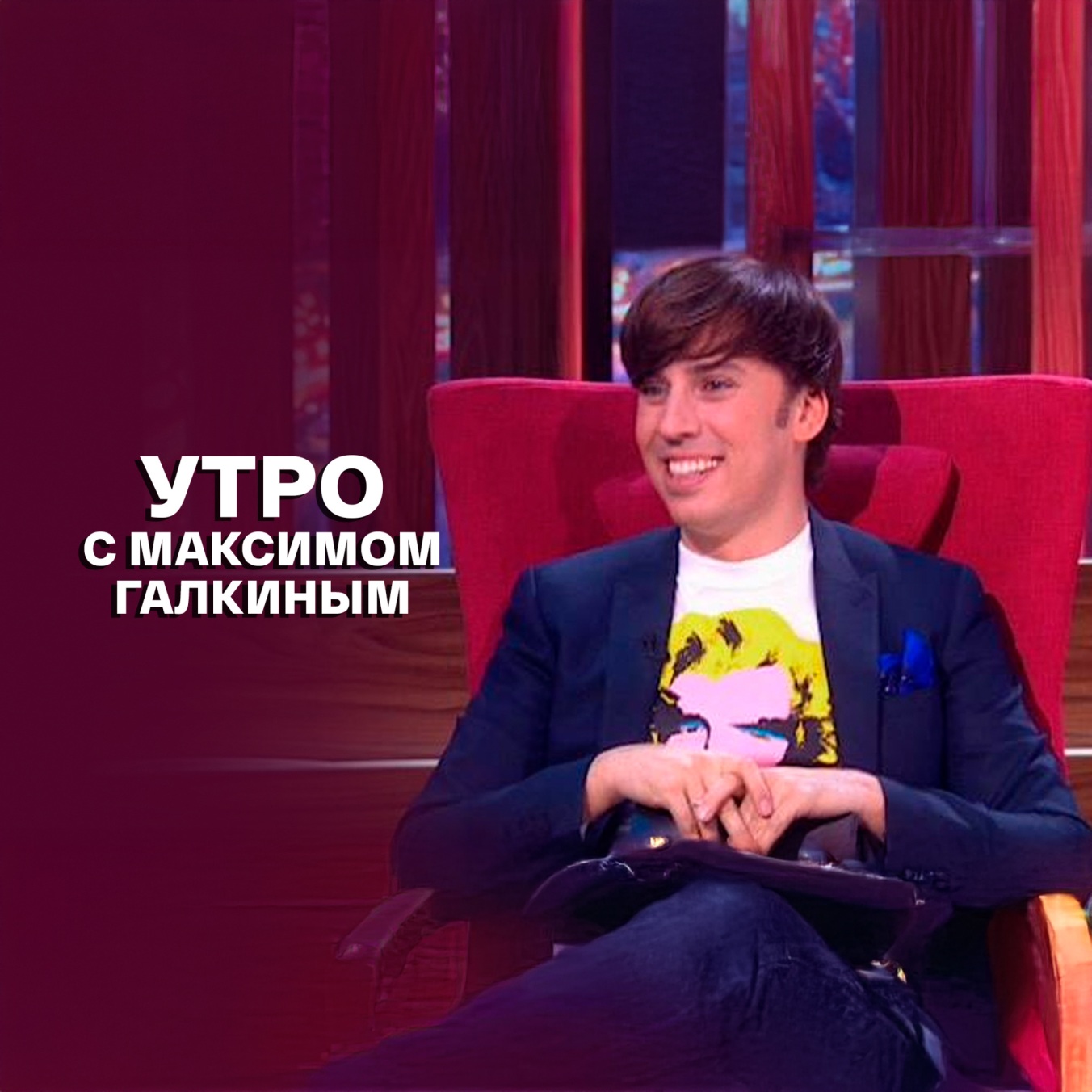 Утро с Максимом Галкиным