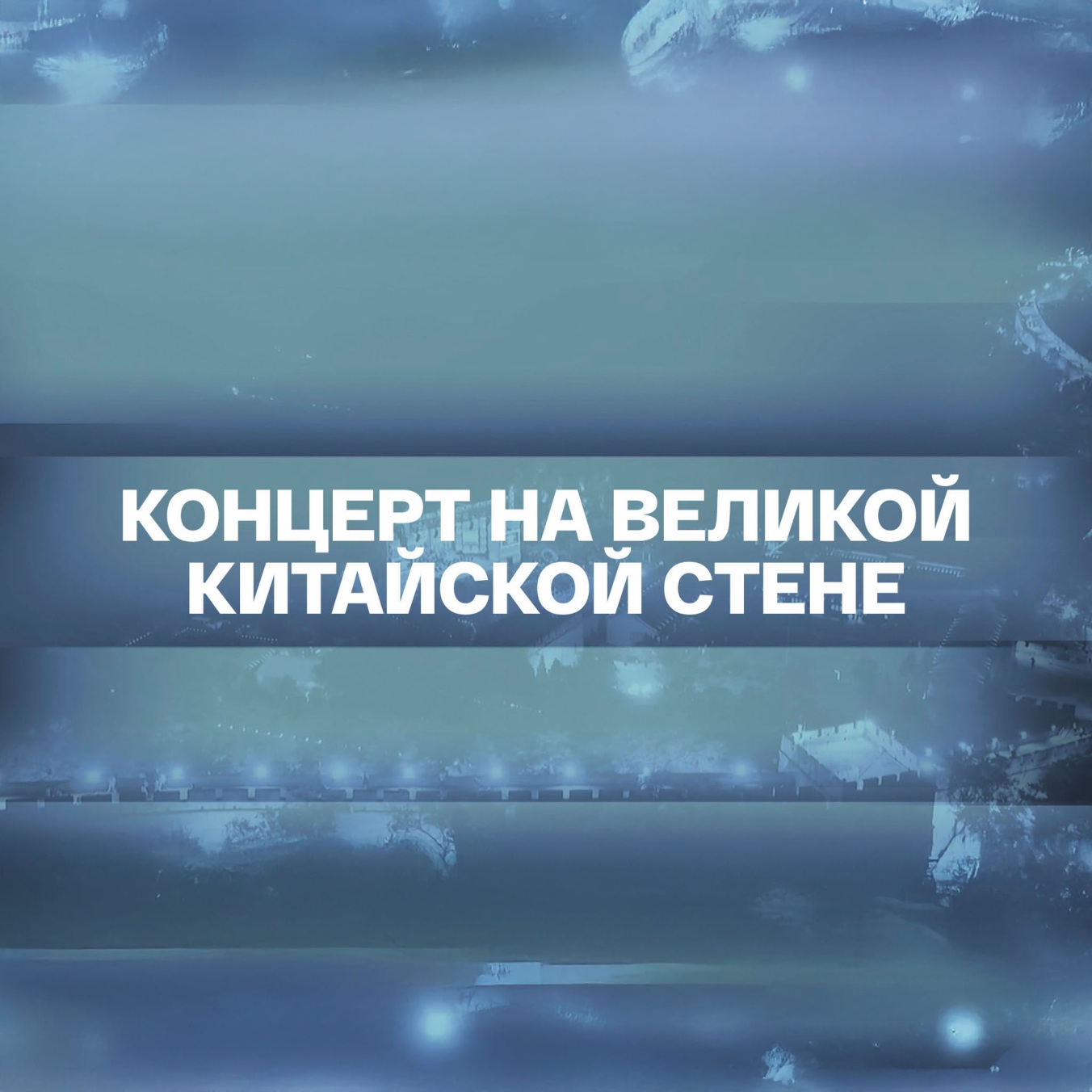 Концерт на Великой Китайской стене