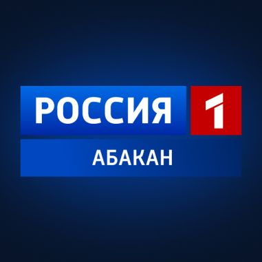 Россия 1. Абакан
