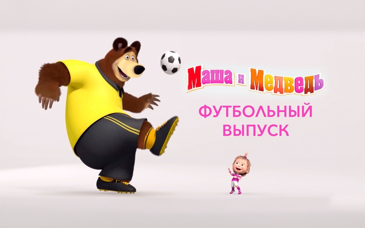 Маша и Медведь. Футбольный выпуск