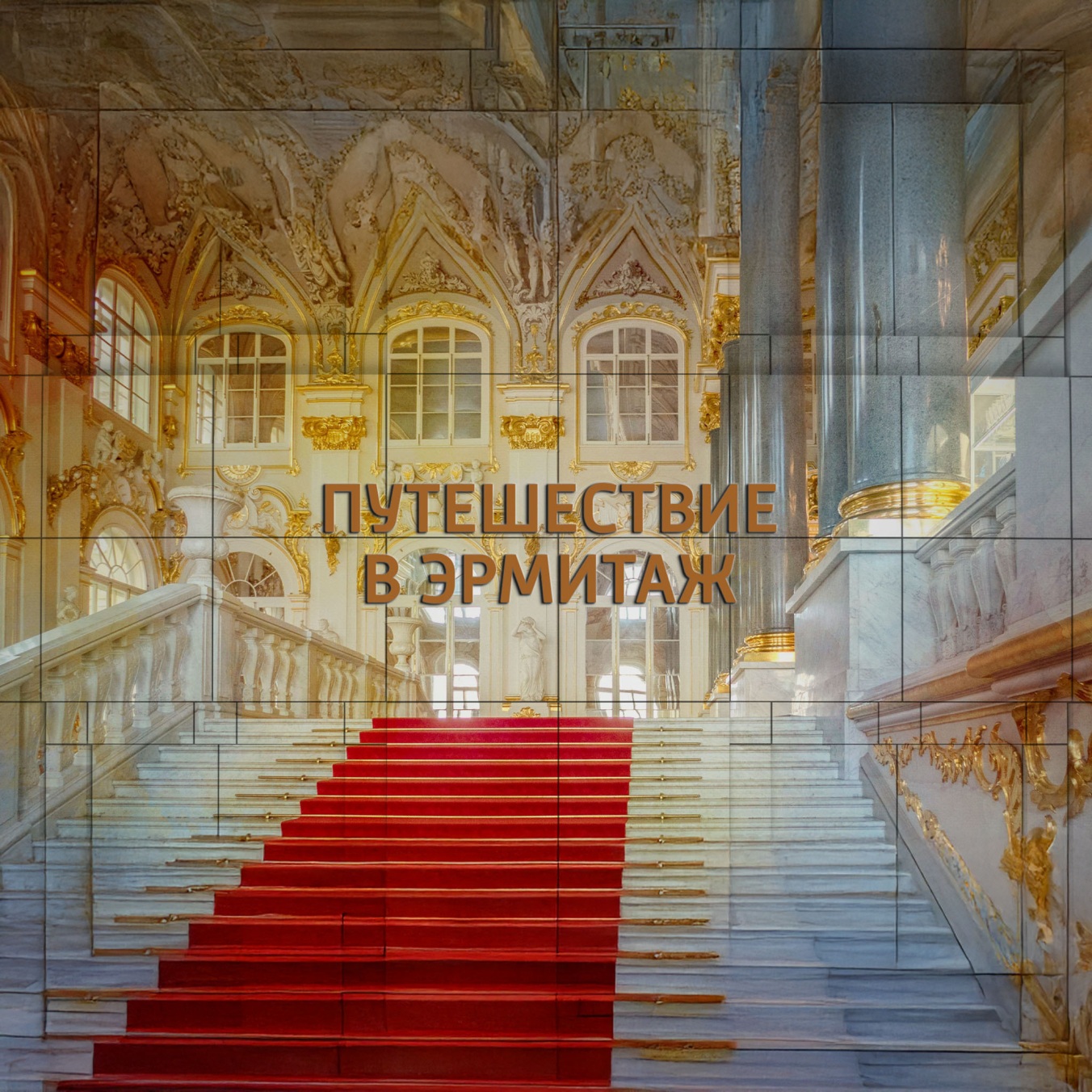 Путешествие в Эрмитаж