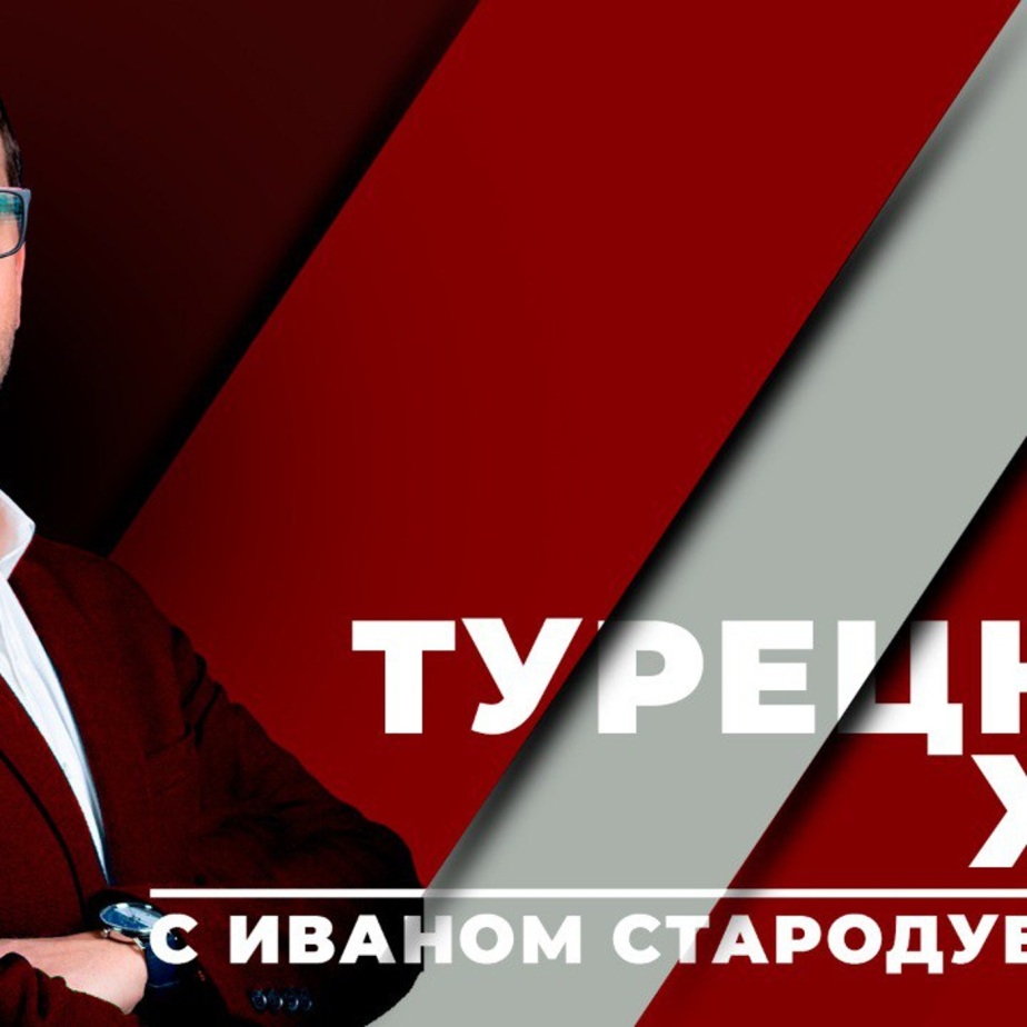 "Турция в 2023 году действительно подошла к развилке"