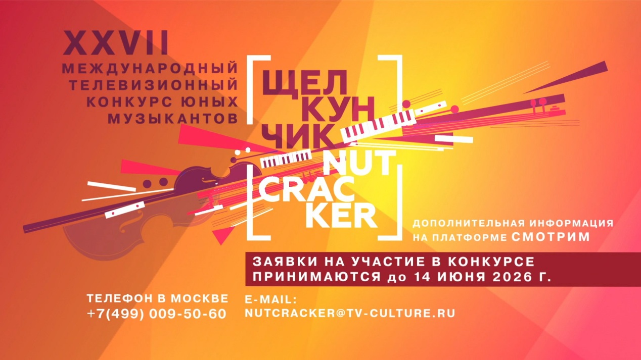 XXVII Международный телевизионный конкурс "Щелкунчик" приглашает к участию