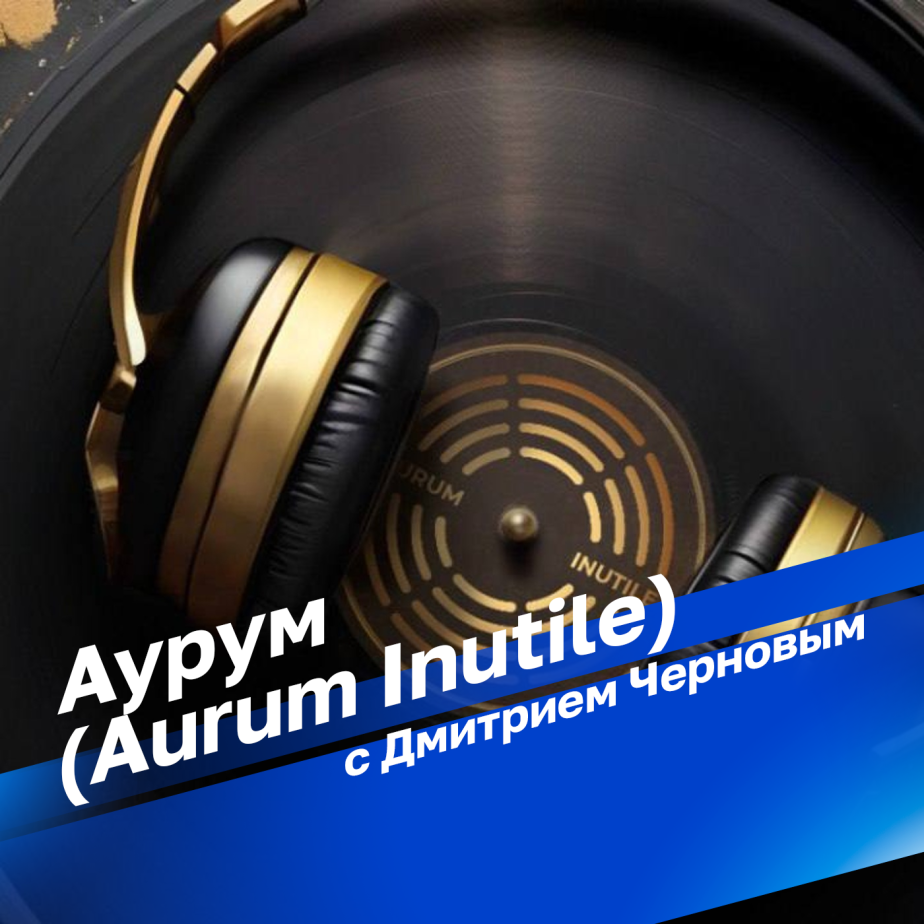 "Аурум" (Aurum Inutile) от 26.12.2016 04:25