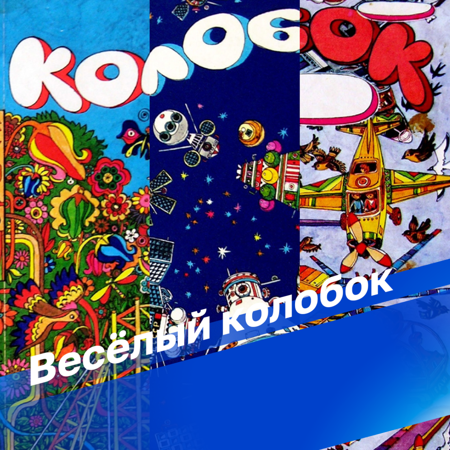 Новогодние приключения Колобка