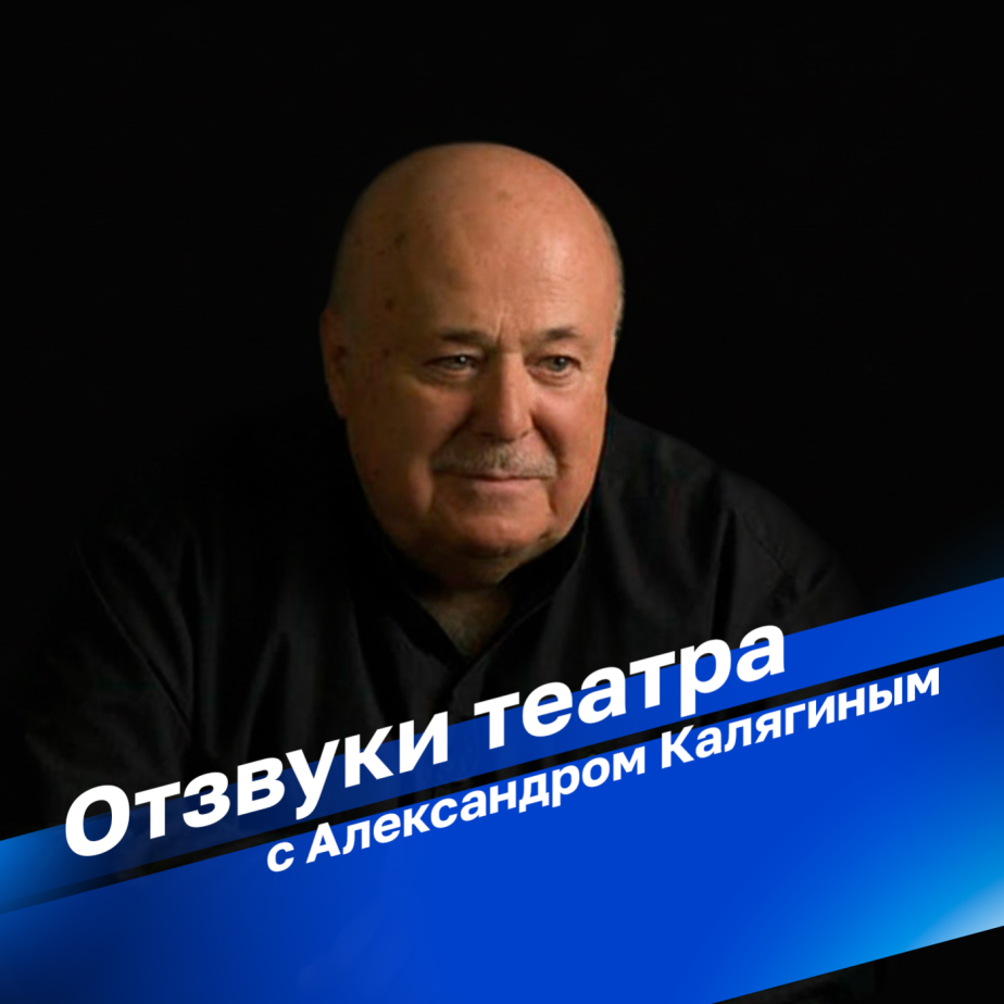 "Отзвуки театра с А.&nbsp;Калягиным"