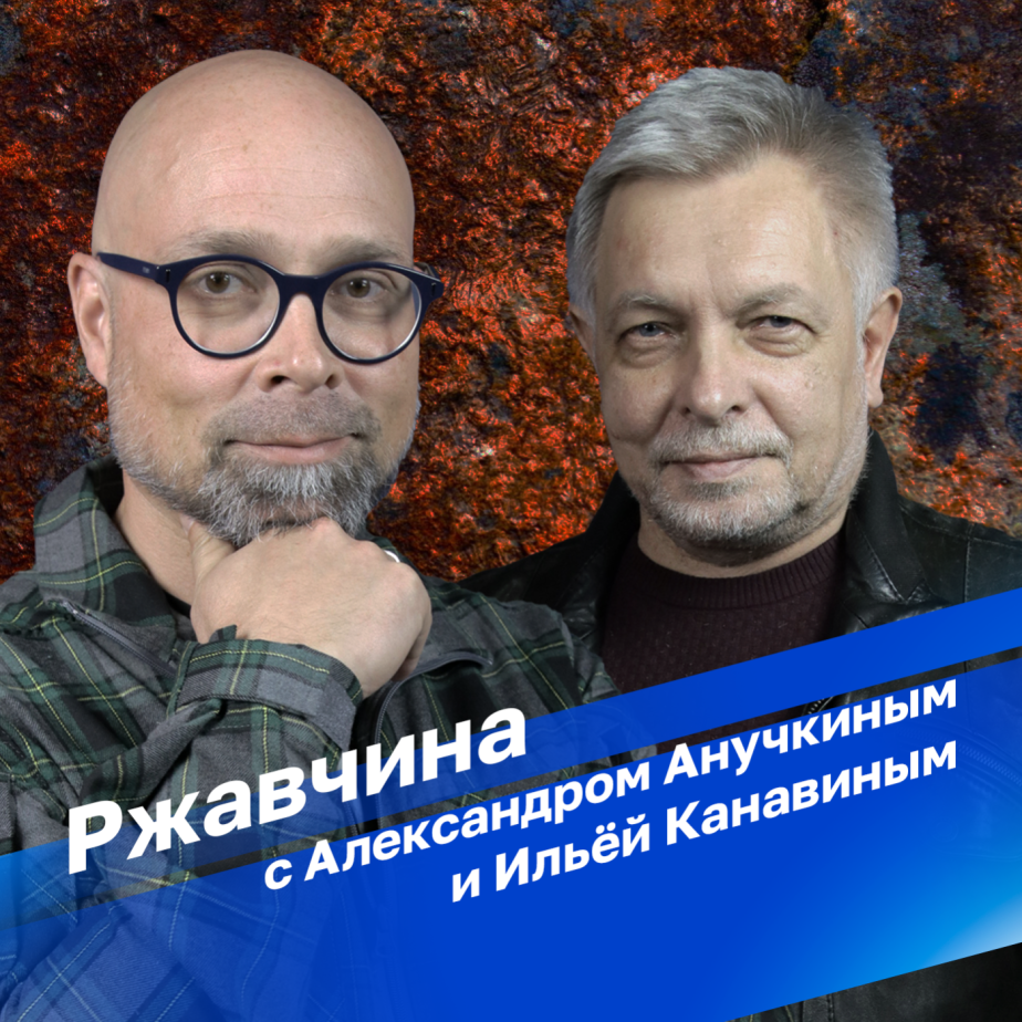 Ржавчина. 2 часть. 27.12.2024