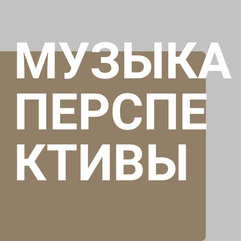 Артур Зобнин – композитор