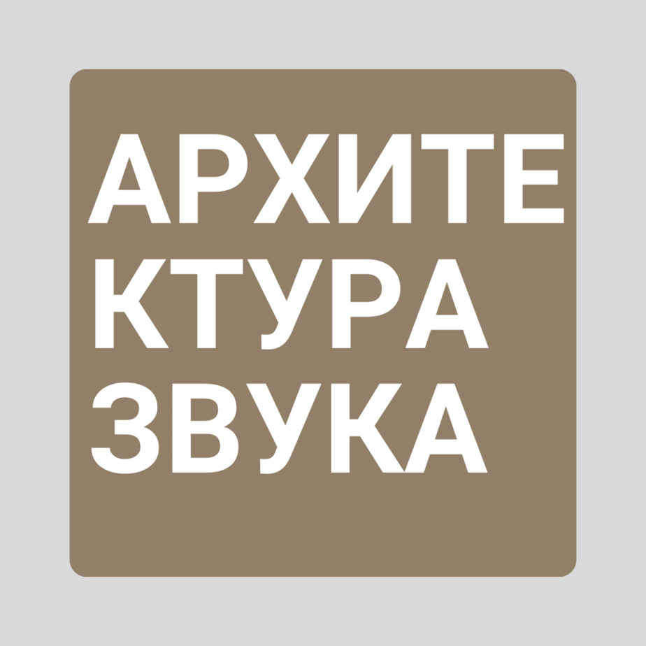 Московская "Филармония-2". Концертный зал имени С.Рахманинова