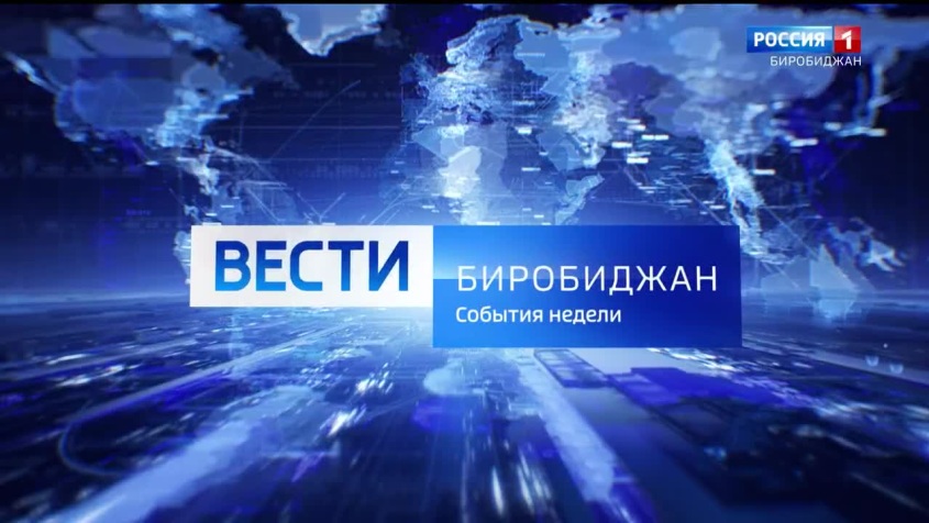Вести-Биробиджан