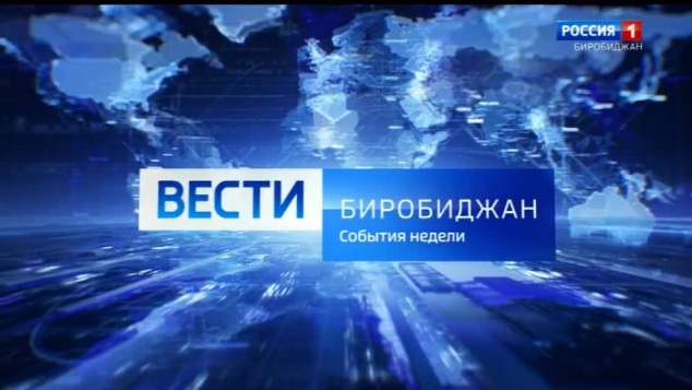Вести-Биробиджан