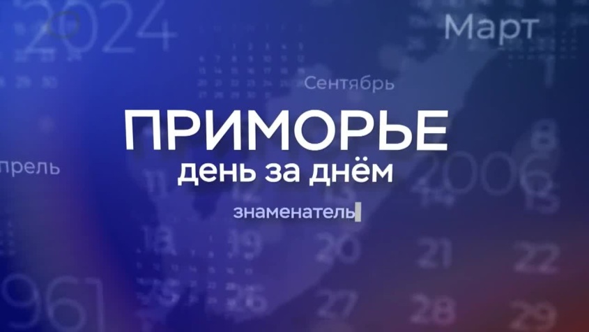 Вести. Приморье