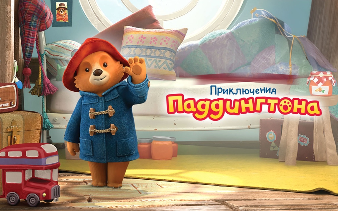 Приключения Паддингтона