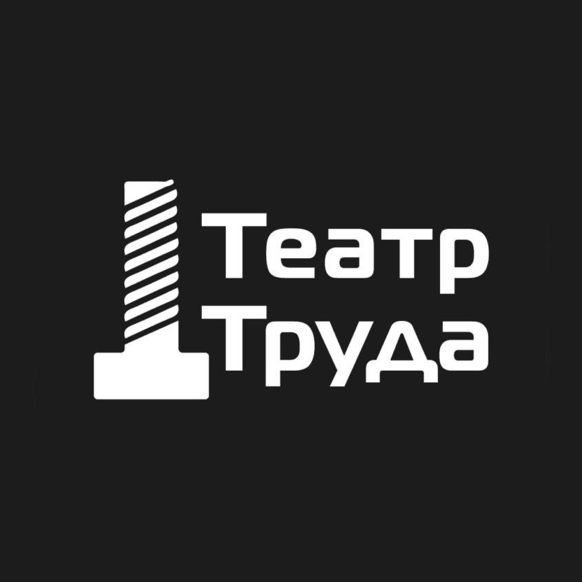6 апреля Театр Труда запускает проект "Школа искренности"