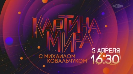 Картина мира с Михаилом Ковальчуком. Система миропорядка: новые вызовы. Анонс