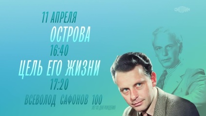 К 100-летию со дня рождения Всеволода Сафонова