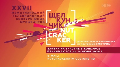 XXVII Международный телевизионный конкурс "Щелкунчик" приглашает к участию