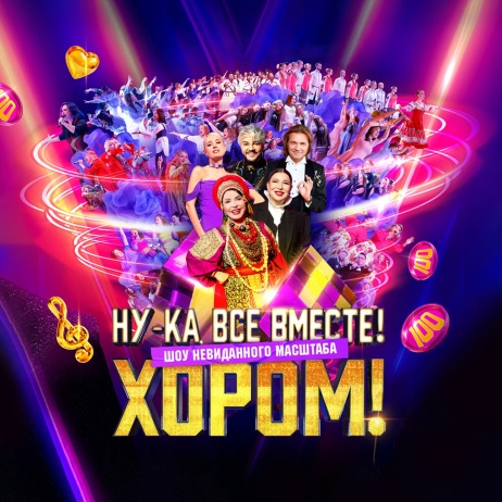 Ну-ка, все вместе! Хором!