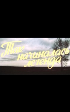 Так начиналась легенда