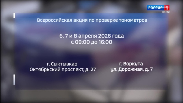 В Коми стартовала всероссийская акция по проверке тонометров