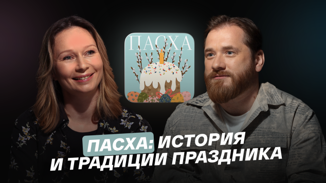 Пасха: история и традиции праздника