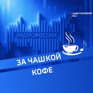 За чашкой кофе от 23.05.2026