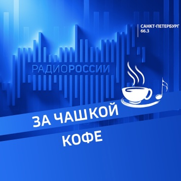 За чашкой кофе от 04.04.2026