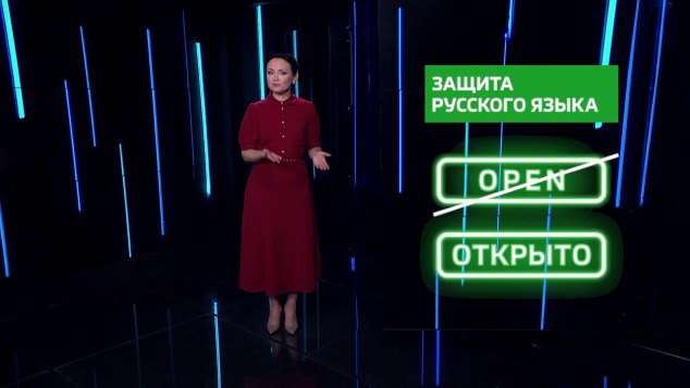 Защита русского языка