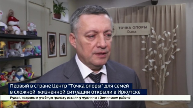 Первый в стране Центр «Точка опоры» для семей в сложной жизненной ситуации открыли в Иркутске