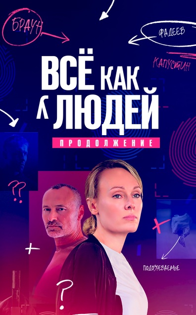 Все как у людей. Продолжение