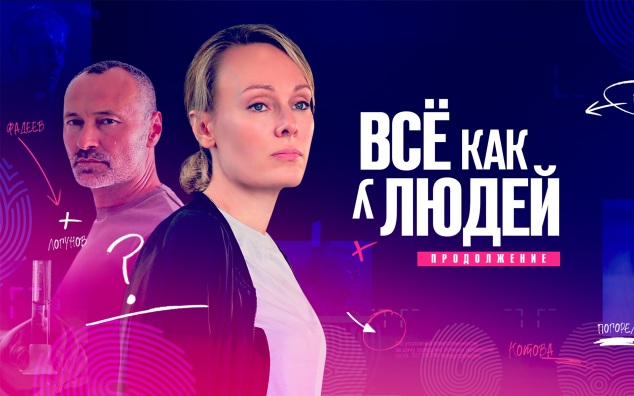 Все как у людей. Продолжение