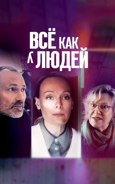 Все как у людей