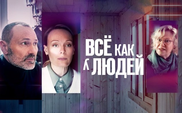 Все как у людей