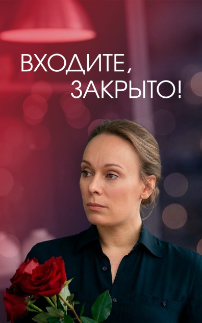 Входите, закрыто!