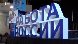 "Работа России. Время возможностей"