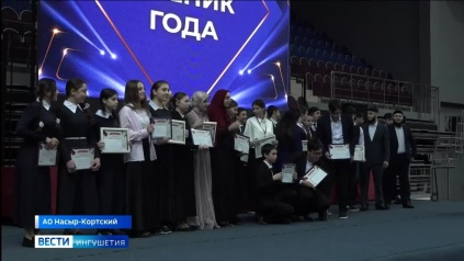 256 школьников Ингушетии стали лауреатами X Премии «Лучший ученик года»